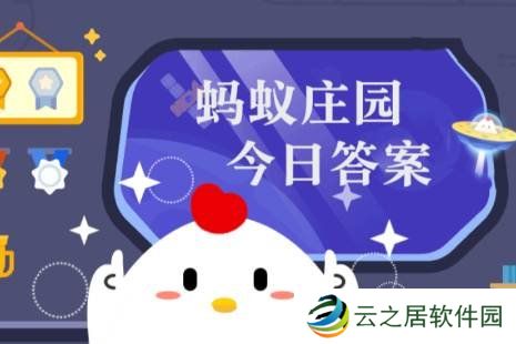 蚂蚁庄园答题今日答案1月6日 蚂蚁庄园答题今日答案汇总